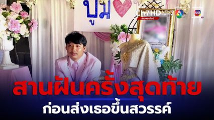 สานฝันครั้งสุดท้ายก่อนส่งเธอขึ้นสวรรค์ เจ้าบ่าวจัดงานแต่งคู่รูปหน้าศพเจ้าสาว