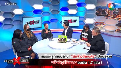 ถกไม่เถียง : แม่ร้อง ลูกดับปริศนา นักข่าวใต้คนดังเปิดบริจาคเข้าบัญชีตัวเอง อมเงิน 1.7 แสน!