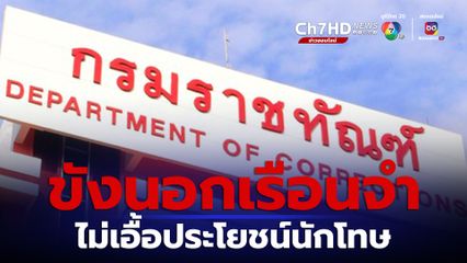 กรมราชทัณฑ์ แจง ระเบียบคุมขังนอกเรือนจำ ลดความแออัด ไม่เอื้อประโยชน์นักโทษ 
