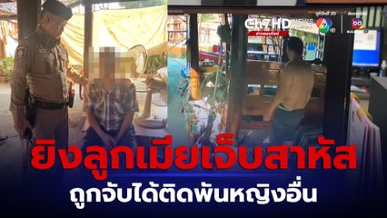 ยิงลูกเมียเจ็บสาหัส ถูกจับได้ติดพันหญิงอื่น