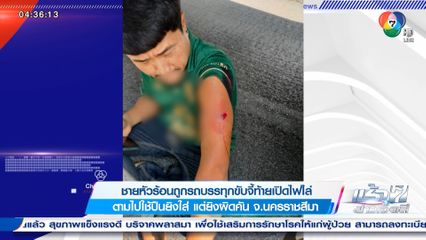 ชายหัวร้อนถูกรถบรรทุกขับจี้ท้ายเปิดไฟไล่ ตามไปใช้ปืนยิงใส่ แต่ยิงผิดคัน จ.นครราชสีมา