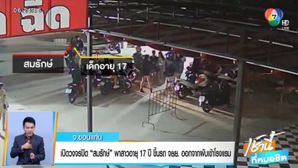 เปิดวงจรปิด สมรักษ์ พาสาว 17 ปี ขึ้นรถ จยย. ออกจากผับเข้าโรงแรม จ.ขอนแก่น