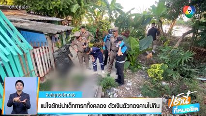 แม่ใจยักษ์นำเด็กทารกทิ้งคลอง ตัวเงินตัวทองคาบไปกิน จ.สมุทรปราการ