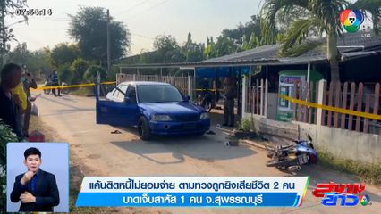 แค้นติดหนี้ไม่ยอมจ่าย ตามทวงถูกยิงเสียชีวิต 2 คน บาดเจ็บสาหัส 1 คน