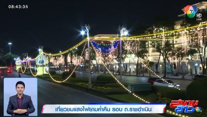 เที่ยวชมแสงไฟยามค่ำคืน รอบ ถ.ราชดำเนิน