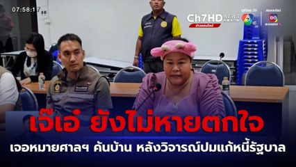 เจ๊เอ๋ ยังไม่หายตกใจ เจอหมายศาลฯ ค้นบ้าน หลังวิจารณ์ปมแก้หนี้รัฐบาล