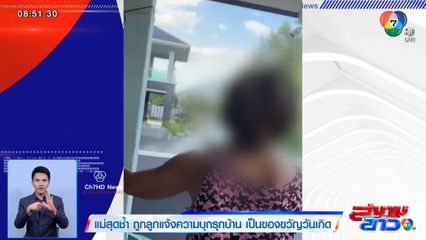 ภาพเป็นข่าว : แม่สุดช้ำ ถูกลูกแจ้งความบุกรุกบ้าน เป็นของขวัญวันเกิด