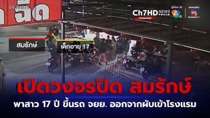 เปิดวงจรปิด สมรักษ์ พาสาว 17 ปี ขึ้นรถ จยย. ออกจากผับเข้าโรงแรม จ.ขอนแก่น