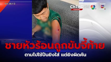 ชายหัวร้อนถูกรถบรรทุกขับจี้ท้ายเปิดไฟไล่ ตามไปใช้ปืนยิงใส่ แต่ยิงผิดคัน จ.นครราชสีมา