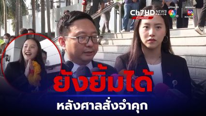 ศาลอาญาสั่งจำคุก 6 ปี ไอซ์ รักชนก สส.ก้าวไกล คดี ม.112