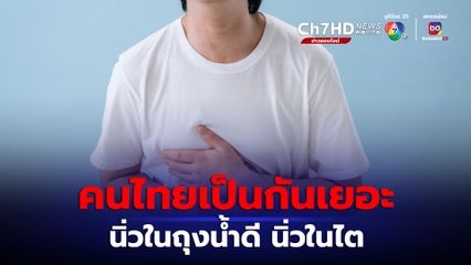 นิ่วในถุงน้ำดี นิ่วในไต คนไทยเป็นกันเยอะ 2 โรคนี้มีความต่าง