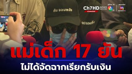 ครอบครัวเด็ก 17 ร้อง ‘บิ๊กโจ๊ก’ ดำเนินคดี ‘สมรักษ์’ ปัดแบล็คเมล์เรียกรับเงิน ยันไม่มีการจัดฉาก