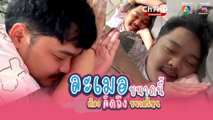 ต้องคิดถึงลูกขนาดไหน พ่อถึงนอนละเมอขนาดนี้