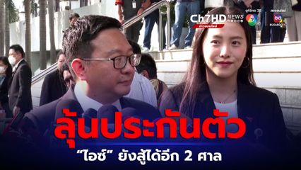 ชัยธวัช ใช้ตำแหน่งพร้อมหลักทรัพย์ 3 แสน ยื่นประกัน ไอซ์ รักชนก