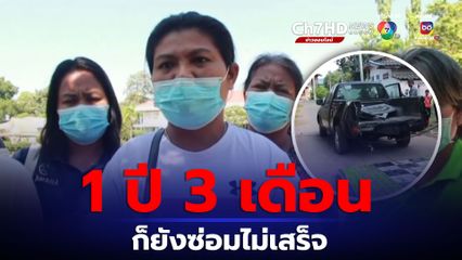 แม้ค้า โอด! จอดซ่อมอู่ 1 ปี 3 เดือน ยังไม่เสร็จ แถมอะไหล่หาย