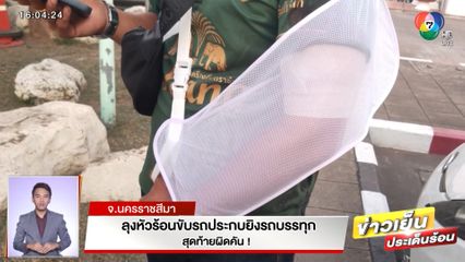 ลุงหัวร้อนขับรถประกบยิงรถบรรทุก สุดท้ายผิดคัน! จ.นครราชสีมา