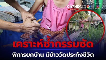 ครอบครัวยากจน สุดรันทด พิการยกบ้าน พ่อ แม่ ลูก อาศัยข้าววัดประทังชีวิต วอนผู้ใจบุญช่วย