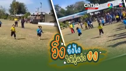 เทคนิคการวิ่งแบบใหม่ ทำให้คู่แข่งอึ้งจนวิ่งไม่ออก