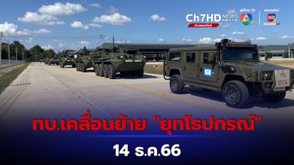 ทบ.แจ้งเคลื่อนย้ายกำลังพล ยุทโธปกรณ์ และ ยานพาหนะ 14ธ.ค.นี้
