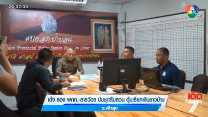 เด้ง รอง ผกก.-สารวัตร ปมชุดสืบสวน อุ้มเรียกเงินชาวบ้าน จ.พัทลุง