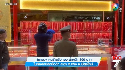ทำแผนฯ คนร้ายชิงทอง น้ำหนัก 300 บาท ในห้างค้าปลีกชื่อดัง สาขา อ.ฝาง จ.เชียงใหม่