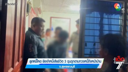 ลูกหนี้โหดยิงเจ้าหนี้ เสียชีวิต 3 ฉุนถูกตามทวงหนี้ถึงหน้าบ้าน จ.สุพรรณบุรี