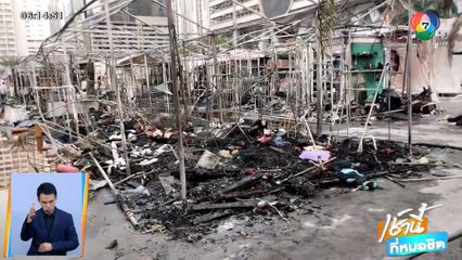 ไฟไหม้ตลาดจ๊อดแฟร์ 120 ร้านวอด สั่งปิดทั้งหมด