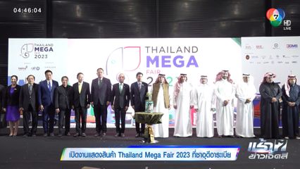 เปิดงานแสดงสินค้า Thailand Mega Fair 2023 ที่ซาอุดีอาระเบีย