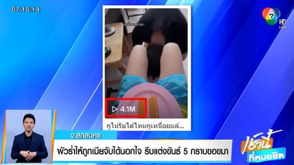 ผัวร่ำไห้สะอื้นถูกเมียจับได้นอกใจ รีบแต่งขันธ์ 5 กราบขอขมา