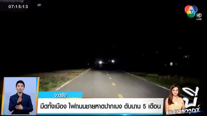 บี คลายทุกข์ : มืดทั้งเมือง! ไฟถนนชายหาดปากเมง ดับนาน 5 เดือน