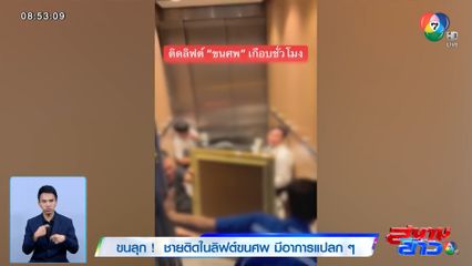 ขนลุก! ชายติดในลิฟต์ขนศพ มีอาการแปลก ๆ