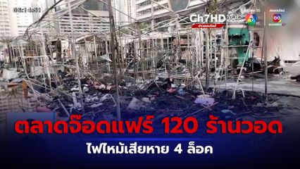 ไฟไหม้ตลาดจ๊อดแฟร์ 120 ร้านวอด สั่งปิดทั้งหมด