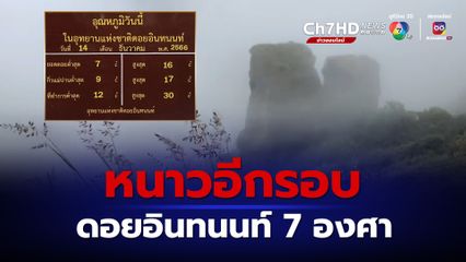ดอยอินทนนท์ กลับมาหนาวจัดอีกครั้ง อุณหภูมิต่ำสุด 7 องศา