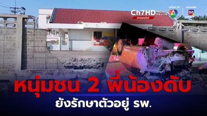 หนุ่มซิ่งเบนซ์ ชน 2 พี่น้องดับ หลังกลับจากคอนเสิร์ต ล่าสุด หนุ่มเบนซ์ยังรักษาตัวอยู่ที่โรงพยาบาล