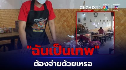 สาวอ้างเป็นเทพ สั่งก๋วยเตี๋ยวกิน แล้วไม่จ่ายเงิน