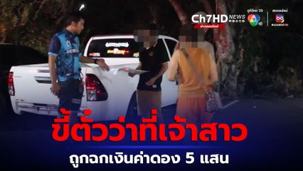 โอ้ละพ่อ! ว่าที่เจ้าบ่าวกุเรื่องถูกฉกเงินสินสอน5แสน-ทอง 5 บาท