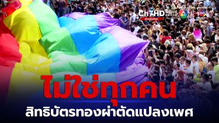 สิทธิบัตรทอง-ผ่าตัดแปลงเพศ สปสช. เร่งหารือผู้เชี่ยวชาญเตรียมระบบรองรับ