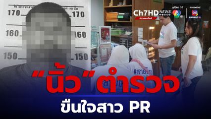 ศาลออกหมายจับสายตำรวจข่มขืนสาวPR