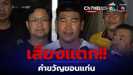 เสียงแตก! จี้เปลี่ยน คำขวัญจังหวัดขอนแก่น โยง "สมรักษ์"