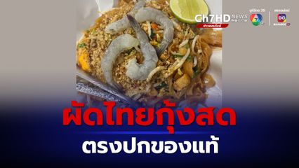 ผัดไทยกุ้งสด เสิร์ฟกุ้งสดแท้ๆ ตรงปก 100 เปอร์เซ็นต์