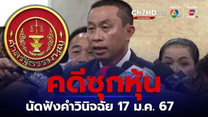 ไต่สวนเสร็จ ศักดิ์สยามถือหุ้น หจก.บุรีเจริญฯ ศาล รธน. นัดฟังคำวินิจฉัย