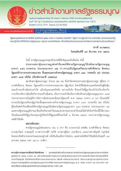 ไต่สวนเสร็จ ศักดิ์สยามถือหุ้น หจก.บุรีเจริญฯ ศาล รธน. นัดฟังคำวินิจฉัย