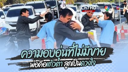 กอดด้วยรัก หอมด้วยความห่วงใย ภาพน่าประทับใจ โมเมนต์น่ารักกิจวัตรทุกเช้า ผู้ชายที่แสนอบอุ่น คุณพ่อส่งลูกสาวหน้าโรงเรียน