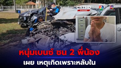 หนุ่มเบนซ์ ยอมรับผิดชน 2 พี่น้องดับ หลังกลับจากงานแอ๊ด คาราบาว