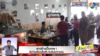 สาวอ้างเป็นเทพ! สั่งก๋วยเตี๋ยวเต็มโต๊ะ กินอิ่มไม่จ่ายเงิน จ.ขอนแก่น