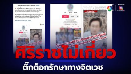ศิริราชปิยมหาราชการุณย์ แจงไม่เกี่ยวหนุ่มทำคลิปติ๊กต็อกรักษาทางจิตเวช