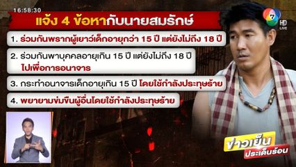 สมรักษ์ ดอดพบตำรวจกลางดึก ปฏิเสธทุกข้อกล่าวหา จ.ขอนแก่น