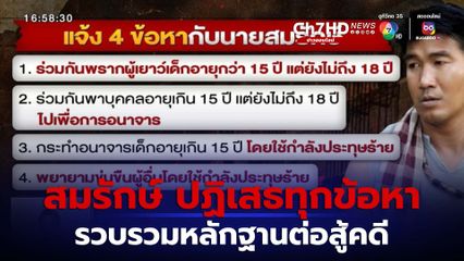 สมรักษ์ ดอดพบตำรวจกลางดึก ปฏิเสธทุกข้อกล่าวหา จ.ขอนแก่น