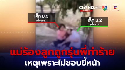 แม่ร้องลูก ม.2 ถูกรุ่นพี่ ม.5 ทำร้าย เพราะไม่ชอบหน้า จ.นครราชสีมา