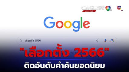 Google ประเทศไทยเผยคำค้นยอดนิยมในประจำปี 2566  หรือ Year in Search 2023  คือ เลือกตั้ง 2566 และ คอนเสิร์ตแบล็กพิงก์